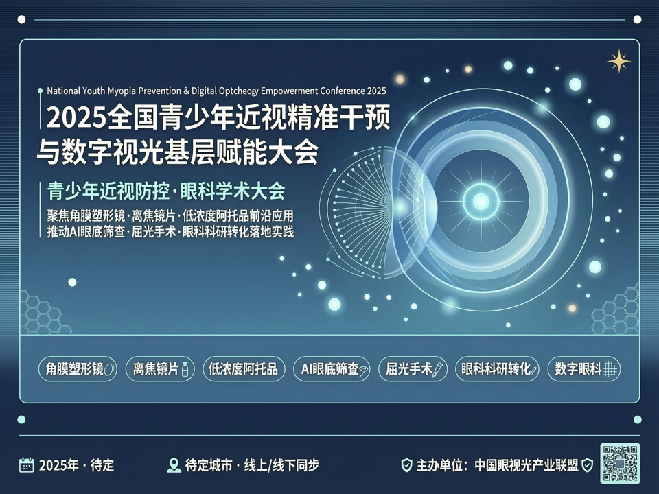2025全国青少年近视精准干预与数字视光基层赋能大会