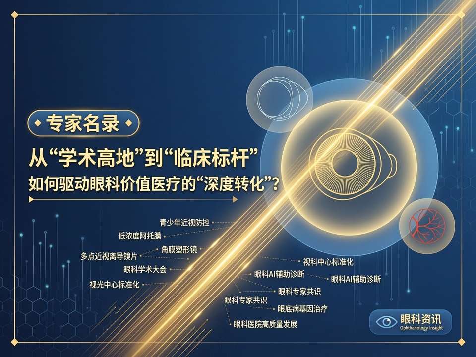 从“学术高地”到“临床标杆”:【专家名录】如何驱动眼科价值医疗的“深度转化”?