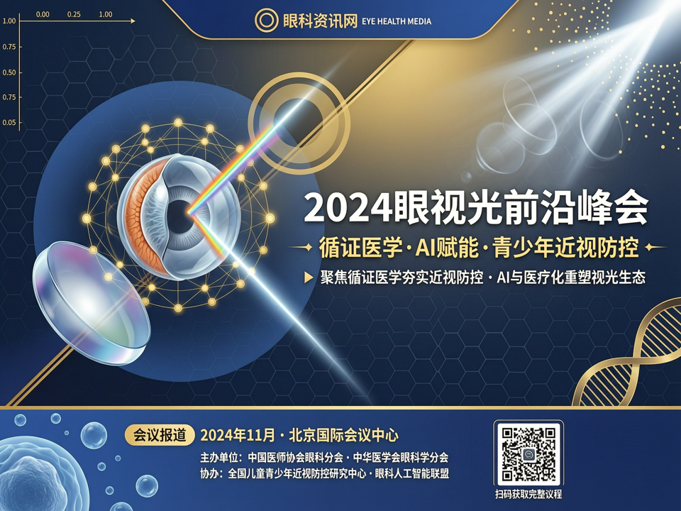 聚焦2024眼视光前沿峰会:循证医学夯实近视防控,AI与医疗化重塑视光生态
