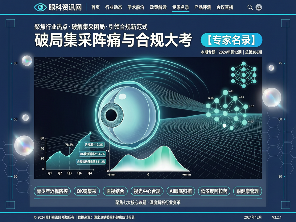 破局集采阵痛与合规大考:【专家名录】如何引领眼视光“医视融合”新范式?