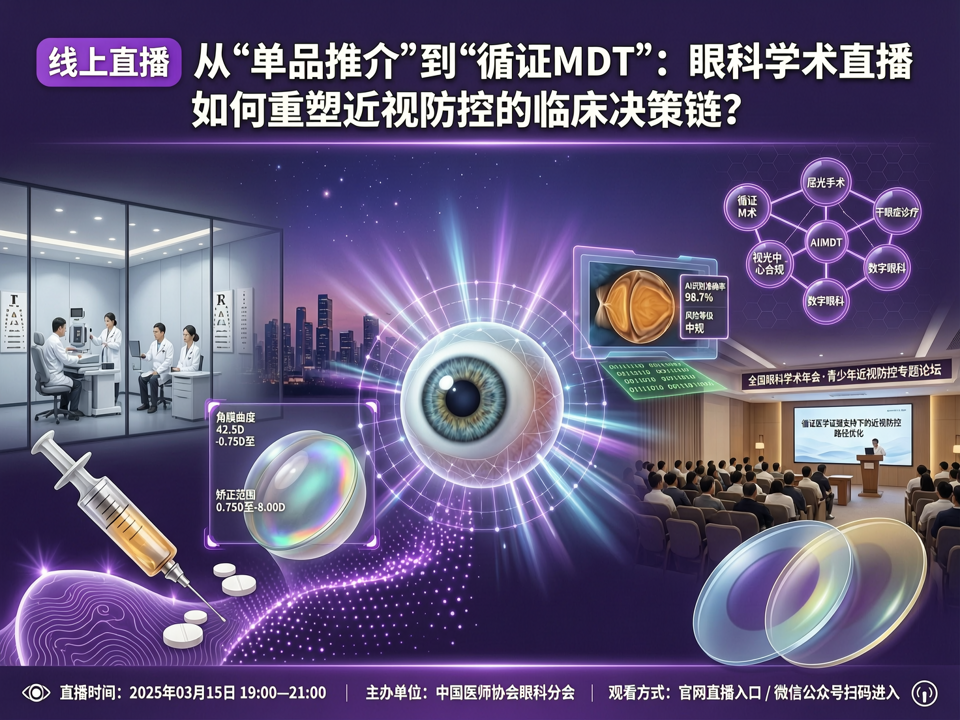 从“单品推介”到“循证MDT”:眼科学术直播如何重塑近视防控的临床决策链?
