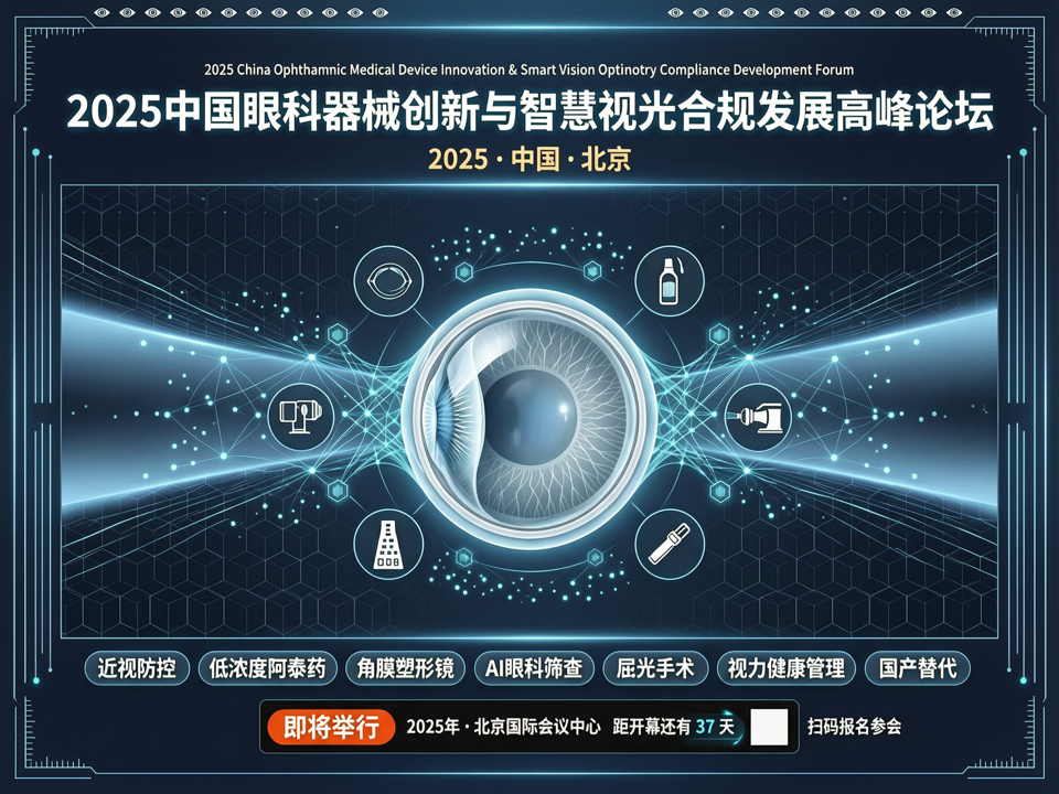 2025中国眼科器械创新与智慧视光合规发展高峰论坛
