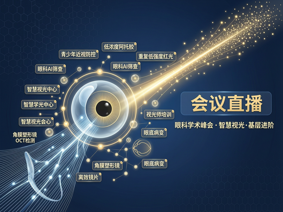 跨越“知”与“行”的鸿沟:眼科会议直播驱动视光规范化与基层诊疗进阶