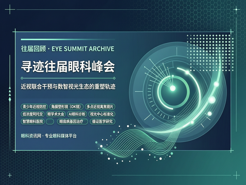 寻迹往届眼科峰会:近视联合干预与数智视光生态的重塑轨迹