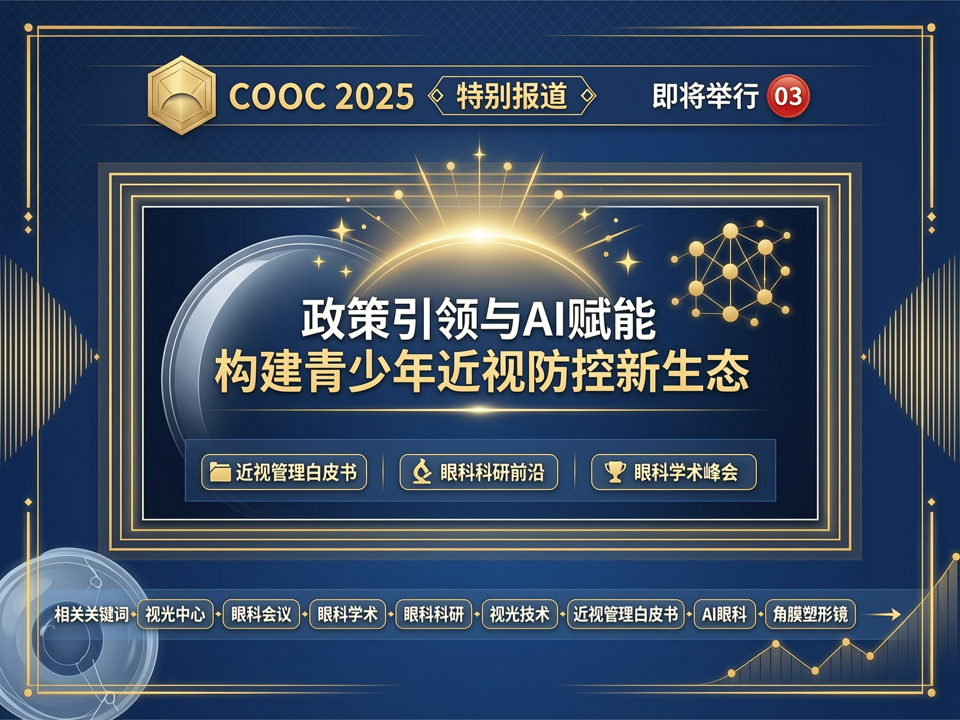 COOC2025 特别报道:政策引领与AI赋能——构建青少年近视防控新生态