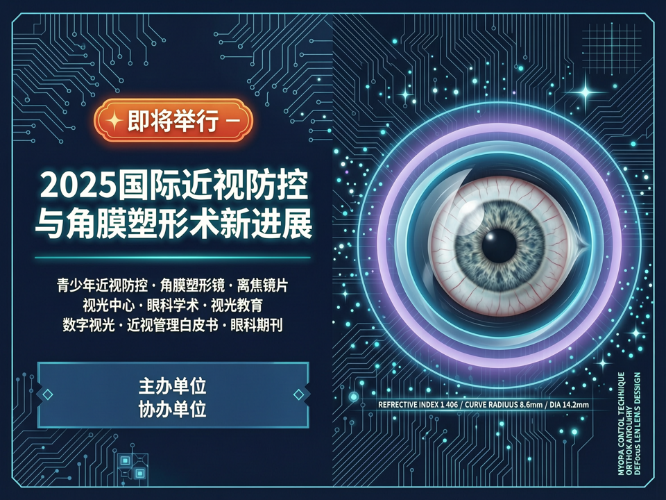 2025国际近视防控与角膜塑形术新进展研讨会