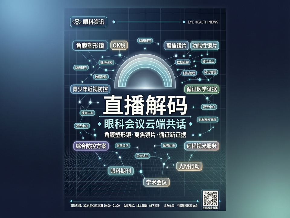 直播解码:眼科会议云端共话角膜塑形镜与离焦镜片循证新证据