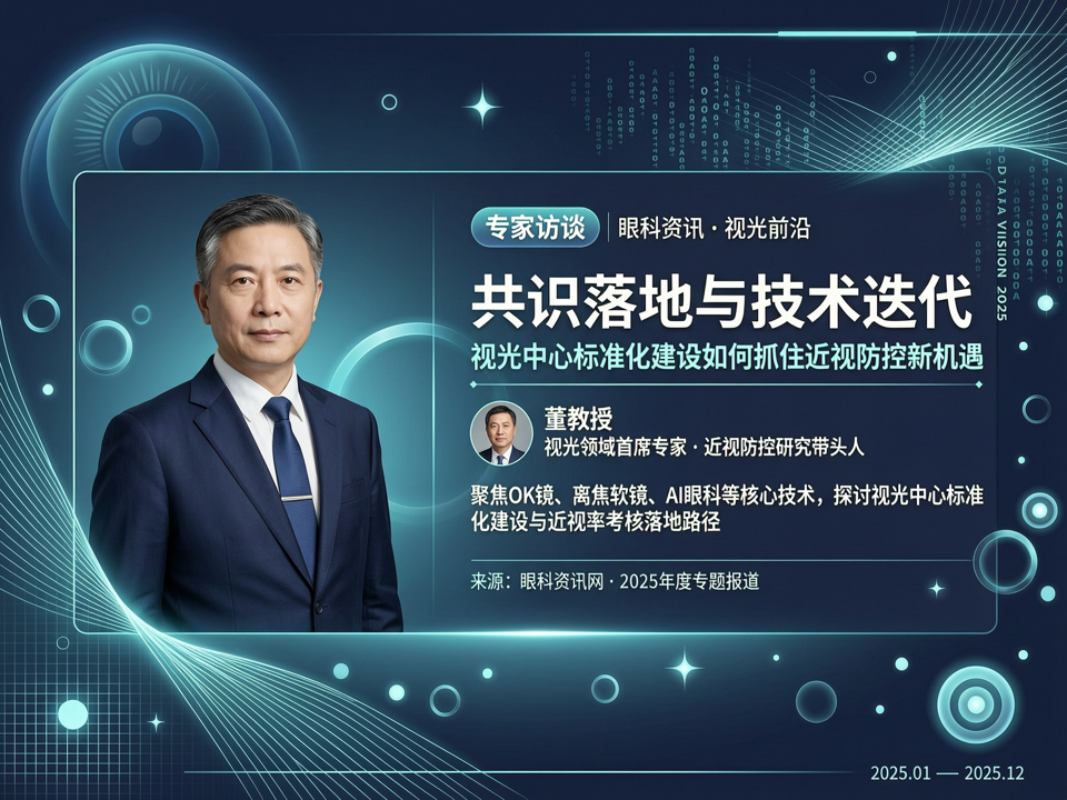 专访董教授:共识落地与技术迭代,视光中心标准化建设如何抓住近视防控新机遇