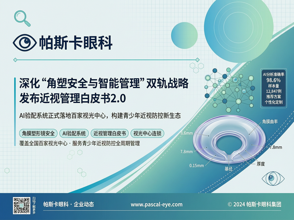 帕斯卡眼科深化“角塑安全与智能管理”双轨战略:发布近视管理白皮书2.0,AI验配系统落地百家视光中心