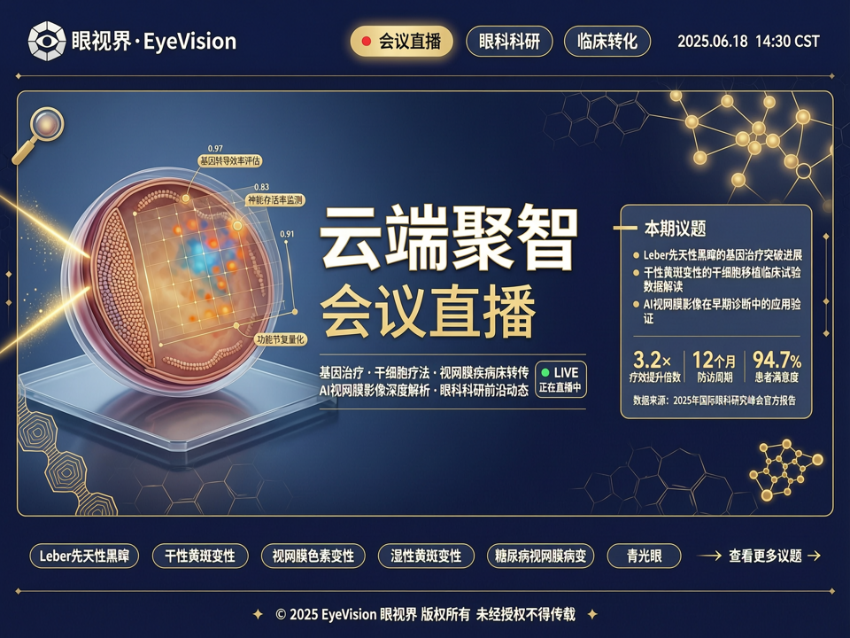 云端聚智:会议直播解码基因治疗与干细胞疗法在视网膜疾病中的临床转化