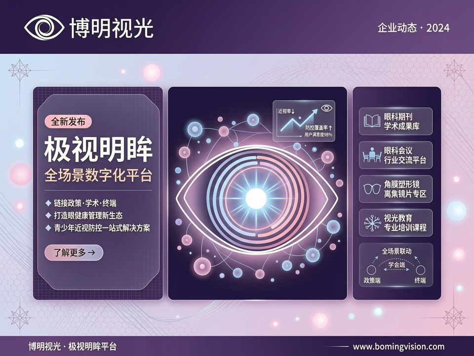 博明视光发布“极视明眸”全场景数字化平台,链接政策、学术与终端,打造眼健康管理新生态