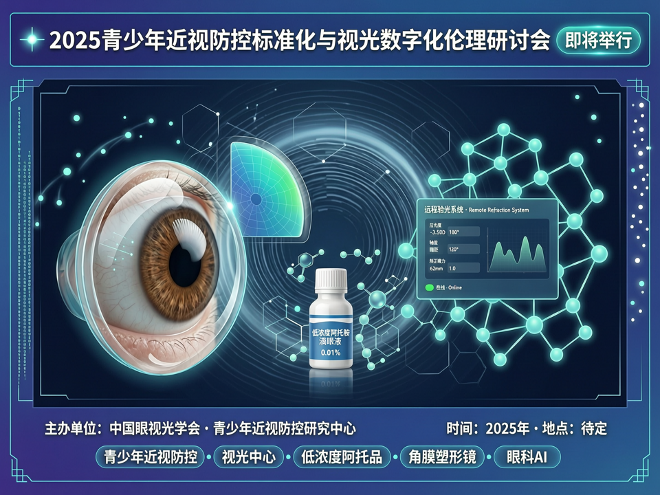 2025青少年近视防控标准化与视光数字化伦理研讨会