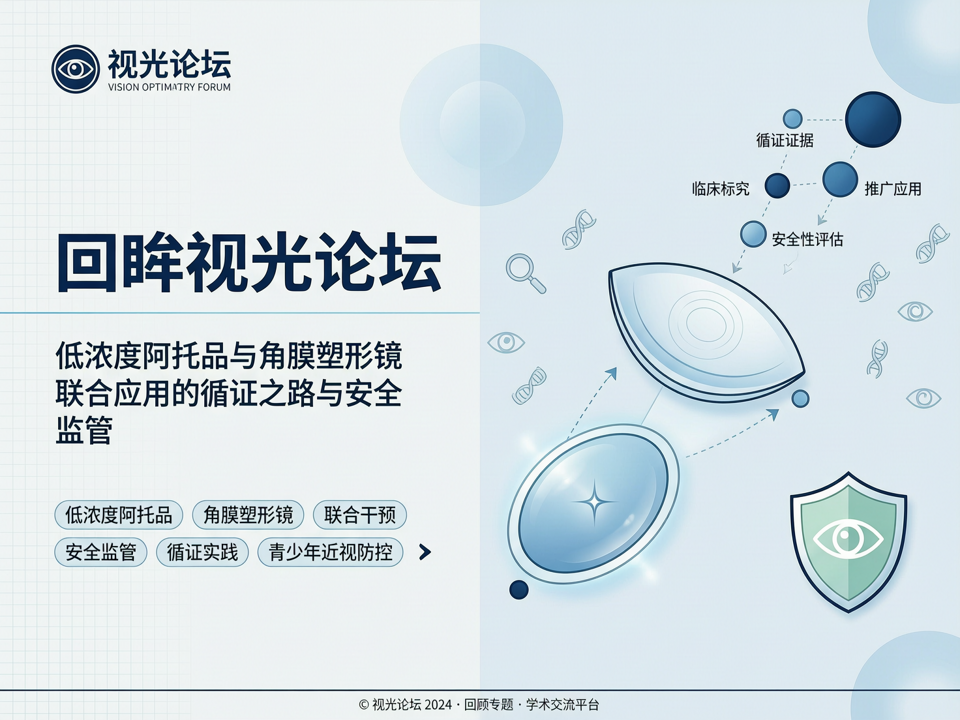 回眸视光论坛:低浓度阿托品与角膜塑形镜联合应用的循证之路与安全监管