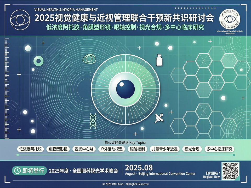 2025视觉健康与近视管理联合干预新共识研讨会