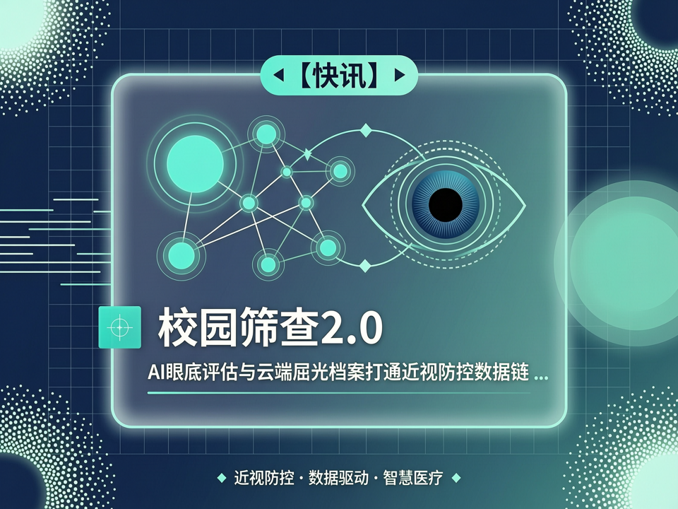 【快讯】校园筛查2.0:AI眼底评估与云端屈光档案打通近视防控数据链