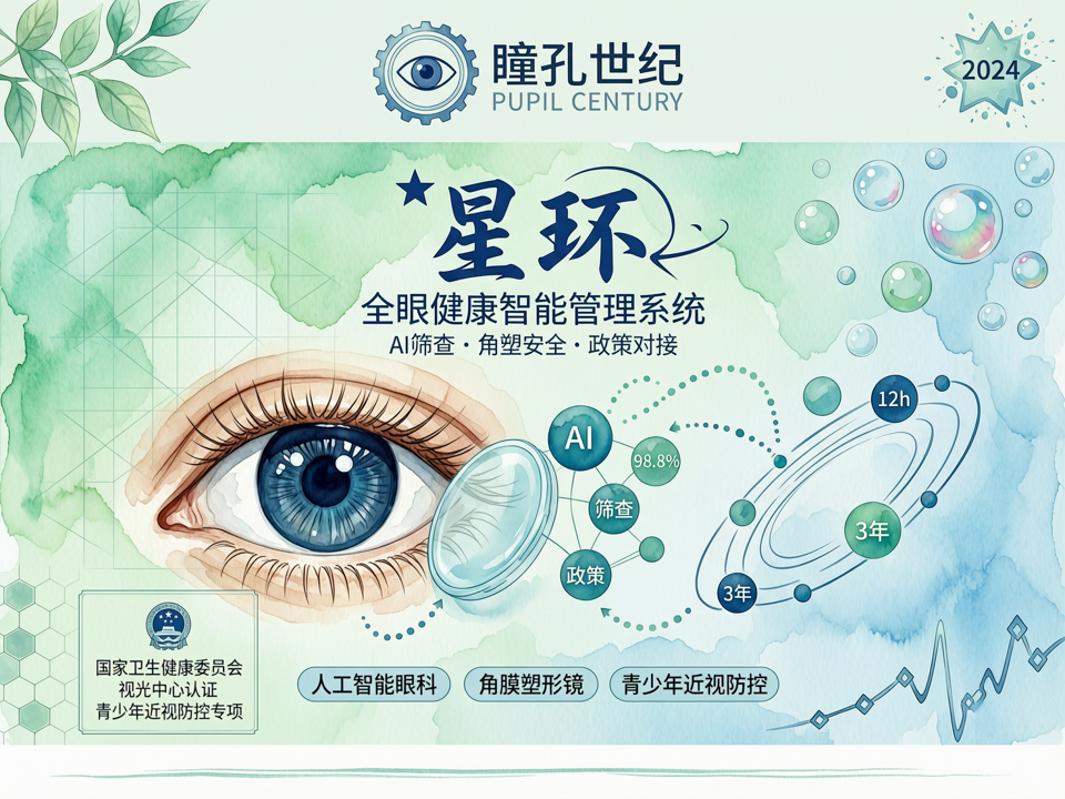 瞳孔世纪发布“星环”全眼健康智能管理系统,整合AI筛查、角塑安全与政策对接