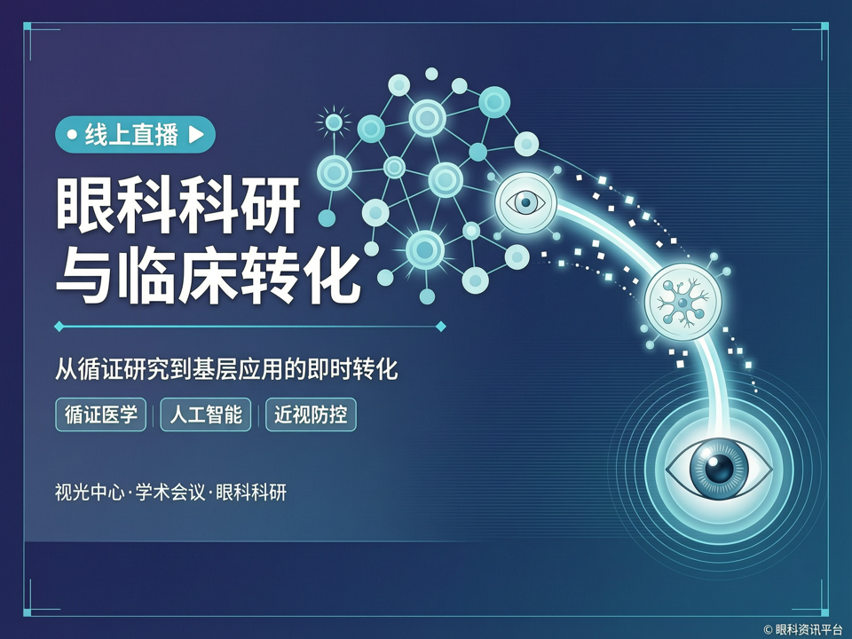 线上直播架设眼科科研与临床的“高速桥”:从循证研究到基层应用的即时转化