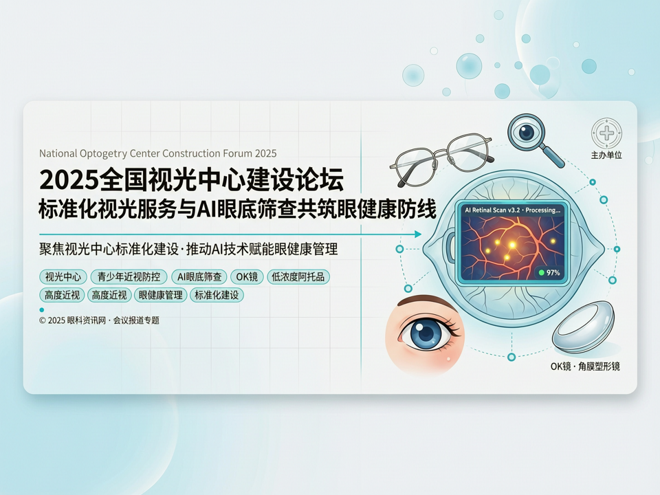 2025全国视光中心建设论坛:标准化视光服务与AI眼底筛查共筑眼健康防线
