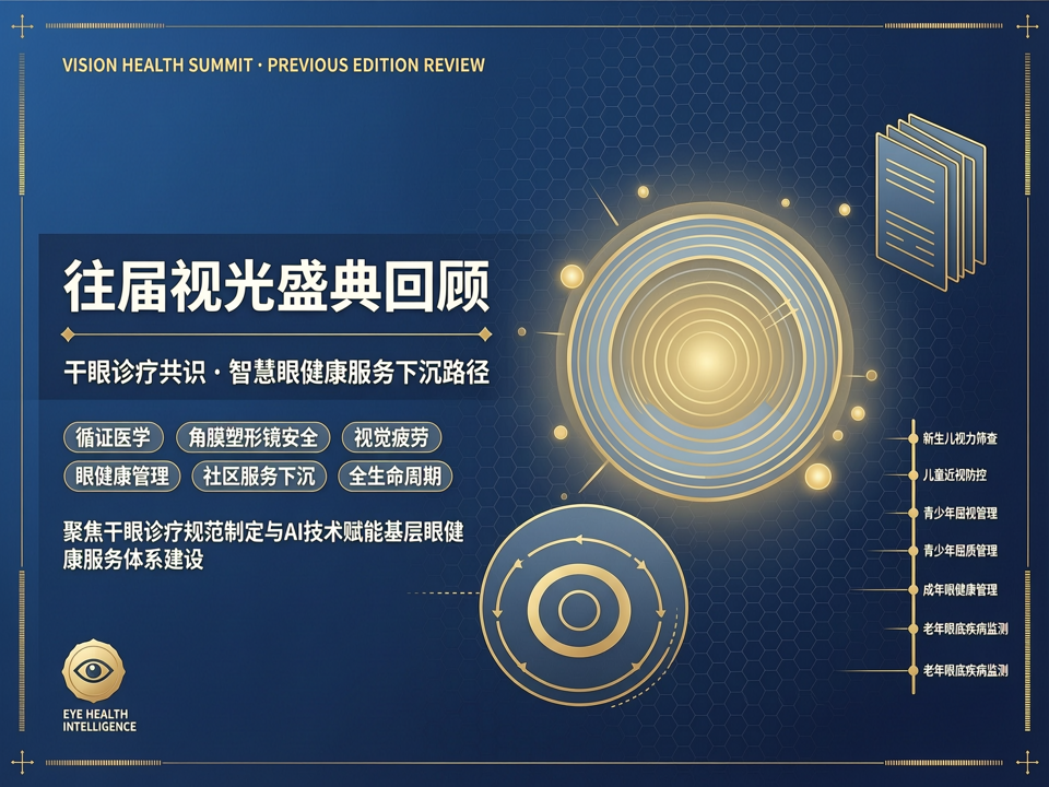 往届视光盛典中的干眼诊疗共识与智慧眼健康服务下沉路径