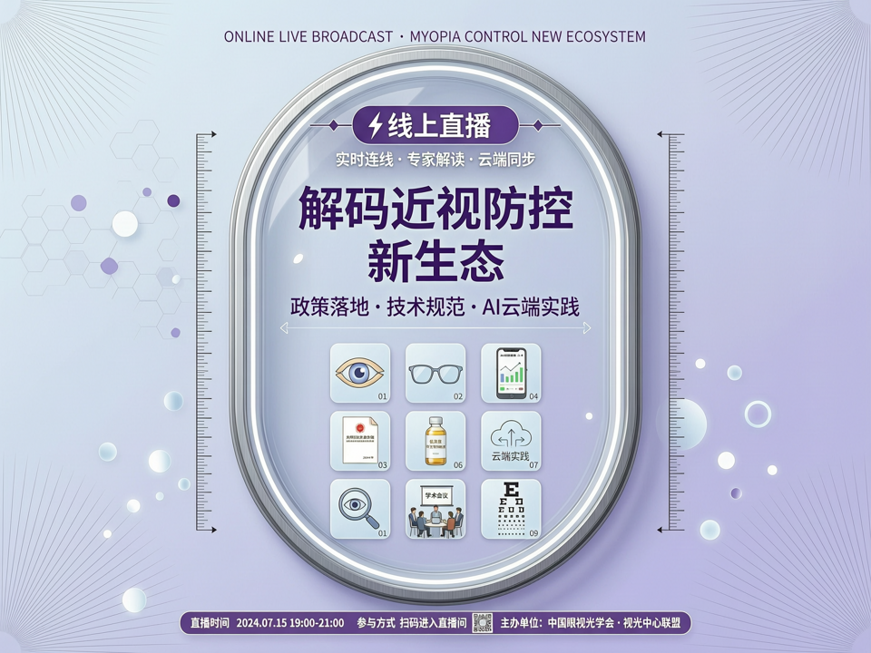 线上直播解码近视防控新生态:政策落地、技术规范与AI筛查的云端实践