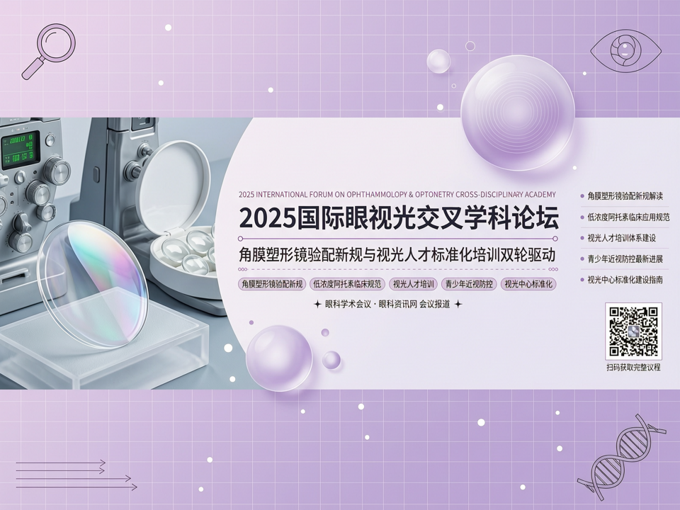 2025国际眼视光交叉学科论坛:角膜塑形镜验配新规与视光人才标准化培训双轮驱动