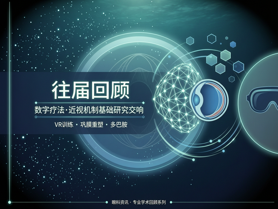 往届视光盛会中的数字疗法与近视机制基础研究交响