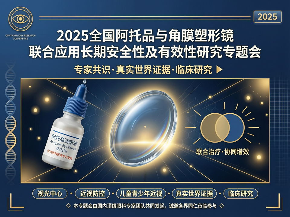 2025全国阿托品与角膜塑形镜联合应用长期安全性及有效性研究专题会
