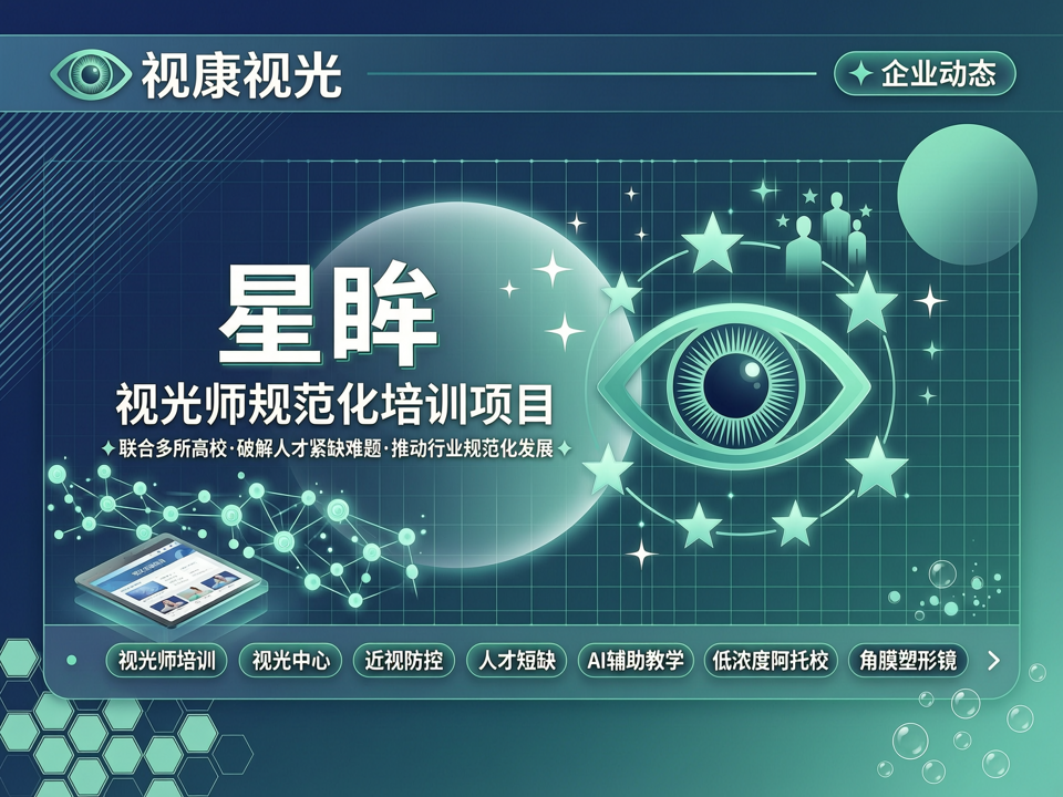 视康视光发起“星眸”视光师规范化培训项目,联合多所高校破解人才紧缺难题