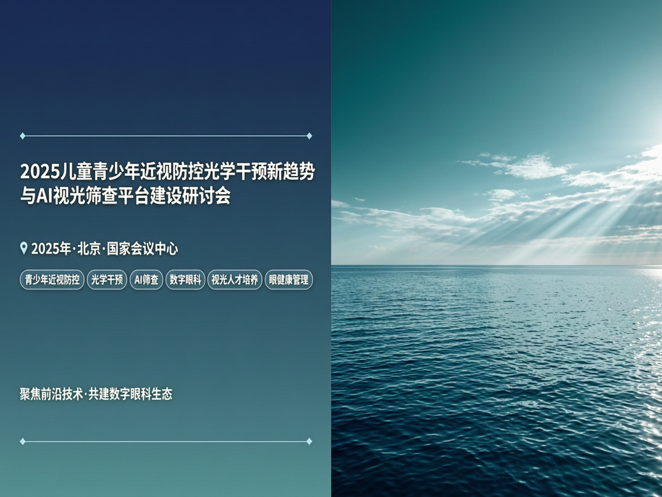2025儿童青少年近视防控光学干预新趋势与AI视光筛查平台建设研讨会