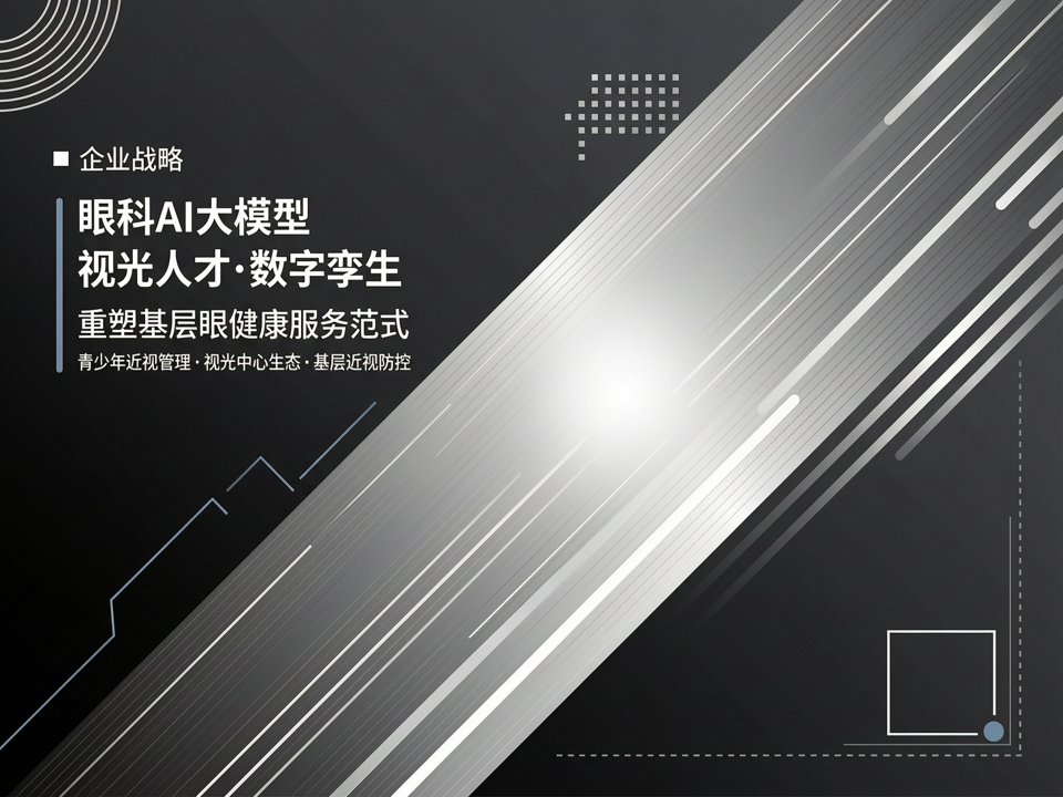 眼科AI大模型与视光人才“数字孪生”战略:重塑基层眼健康服务范式