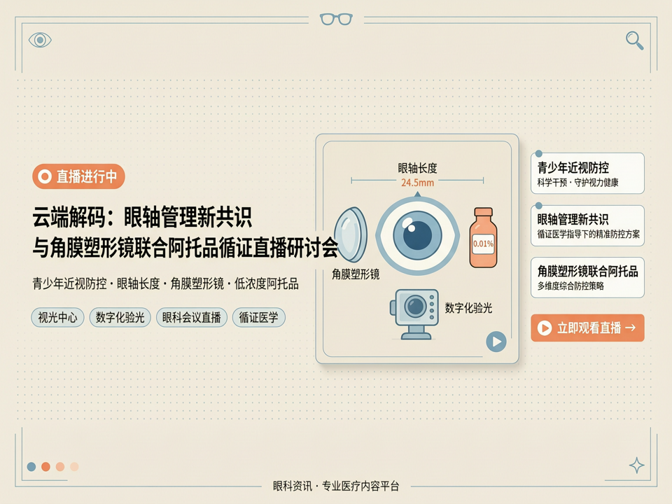 云端解码:眼轴管理新共识与角膜塑形镜联合阿托品循证直播研讨会