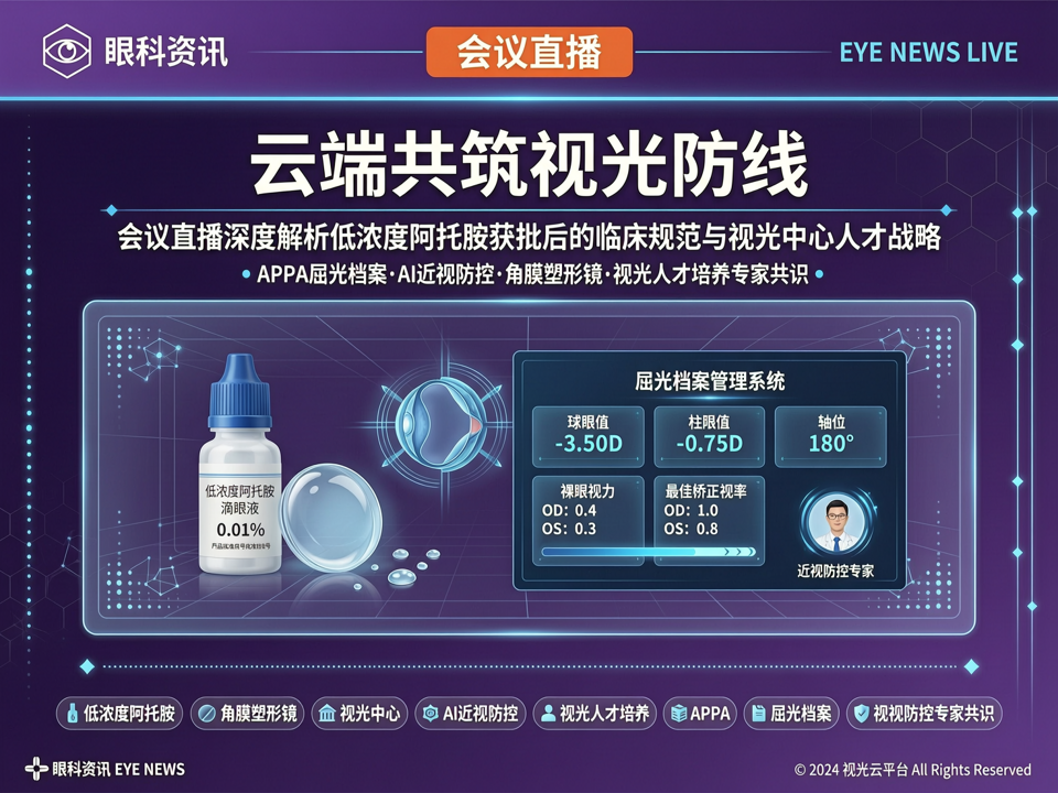 云端共筑视光防线:会议直播深度解析低浓度阿托品获批后的临床规范与视光中心人才战略
