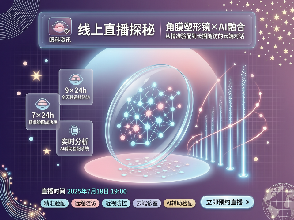线上直播探秘角膜塑形镜与AI融合:从精准验配到长期随访的云端对话