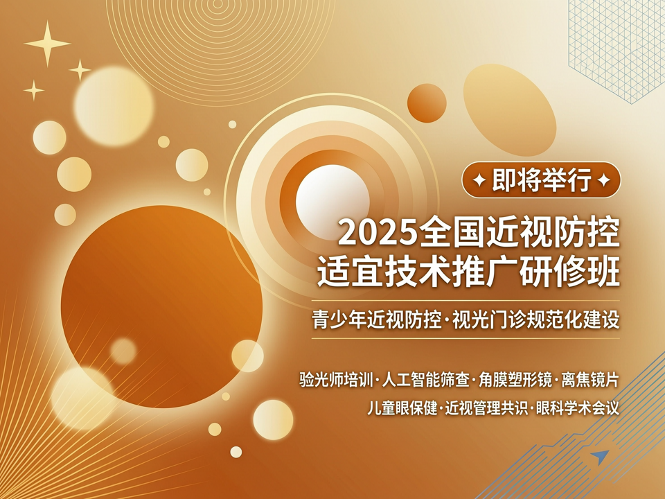 2025全国近视防控适宜技术推广与视光门诊规范化建设研修班