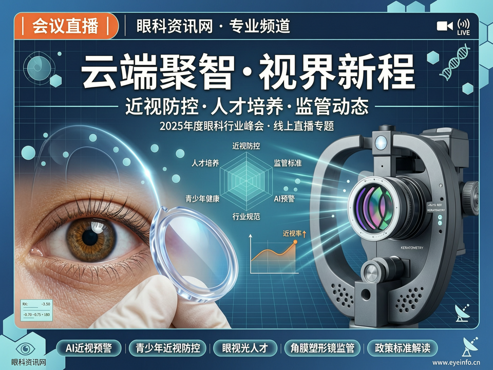 云端聚智·视界新程:会议直播解码眼视光人才培养与角膜塑形镜监管新动态