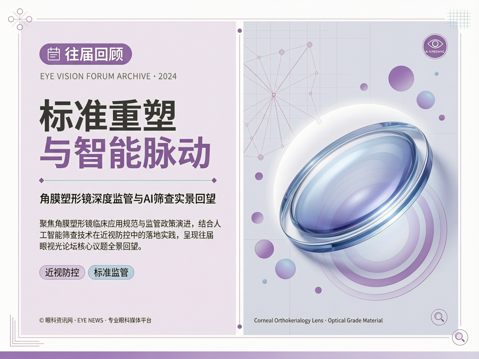 标准重塑与智能脉动:往届眼视光论坛中的角膜塑形镜深度监管与AI筛查实景回望