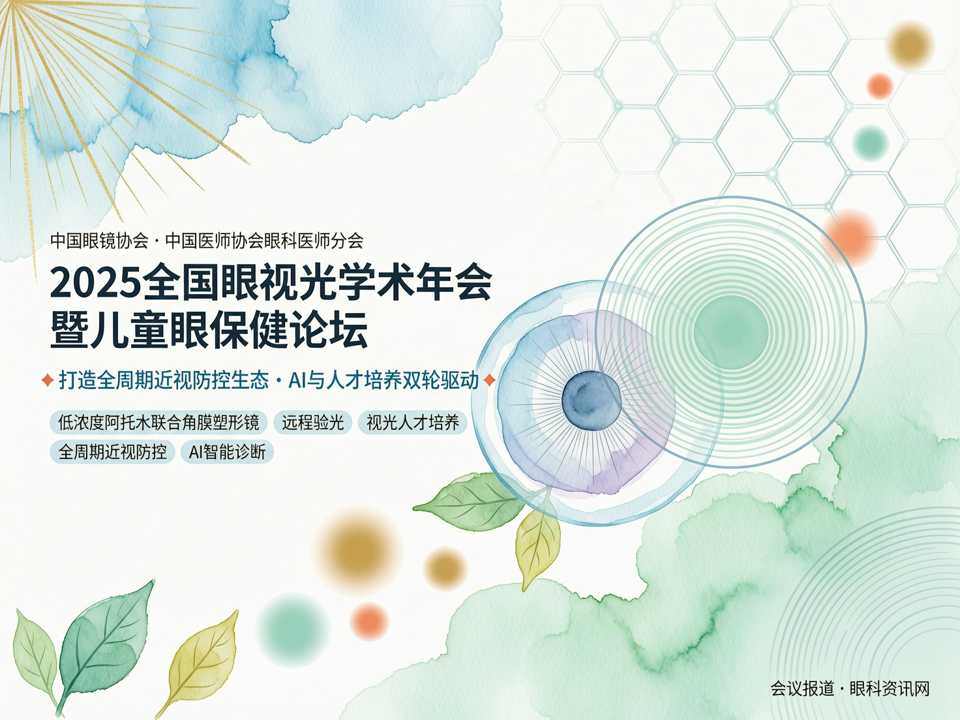2025全国眼视光学术年会暨儿童眼保健论坛:打造全周期近视防控生态,AI与人才培养双轮驱动