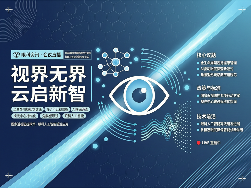 视界无界·云启新智:会议直播聚焦眼视光全生命周期管理与智能化筛查新范式