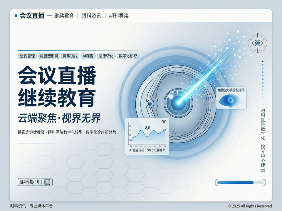 云端聚焦·视界无界:会议直播透视眼视光继续教育与数字化诊疗新趋势