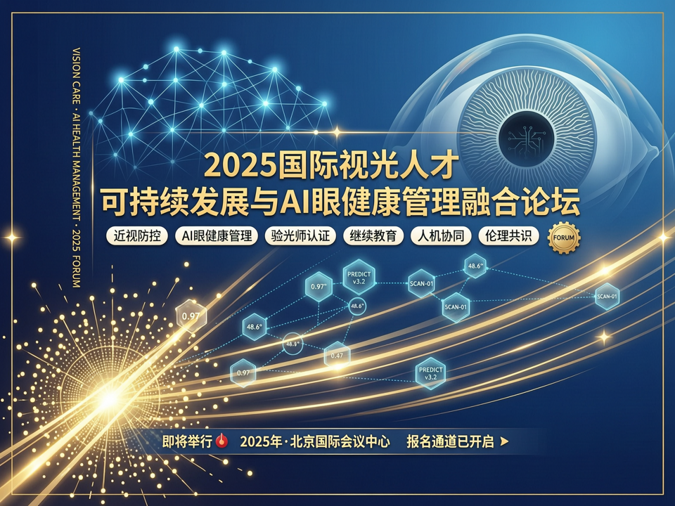 2025国际视光人才可持续发展与AI眼健康管理融合论坛