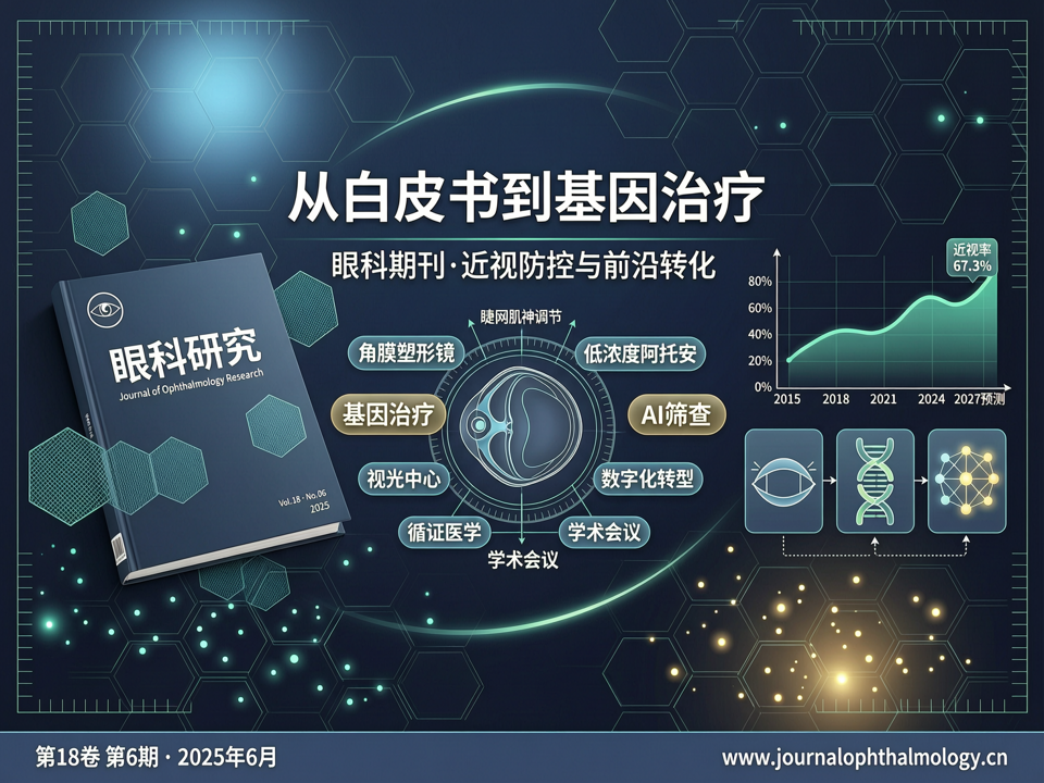 从白皮书到基因治疗:眼科期刊锚定近视防控与前沿转化的知识坐标