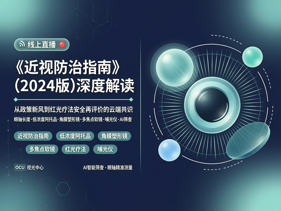 线上直播解读《近视防治指南(2024版)》:从政策新风到红光疗法安全再评价的云端共识