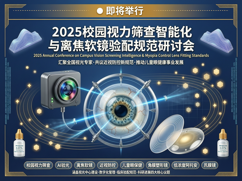 2025校园视力筛查智能化与离焦软镜验配规范研讨会