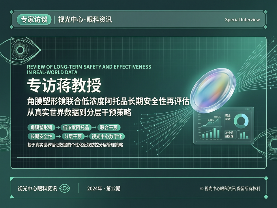 专访蒋教授:角膜塑形镜联合低浓度阿托品长期安全性再评估——从真实世界数据到分层干预策略