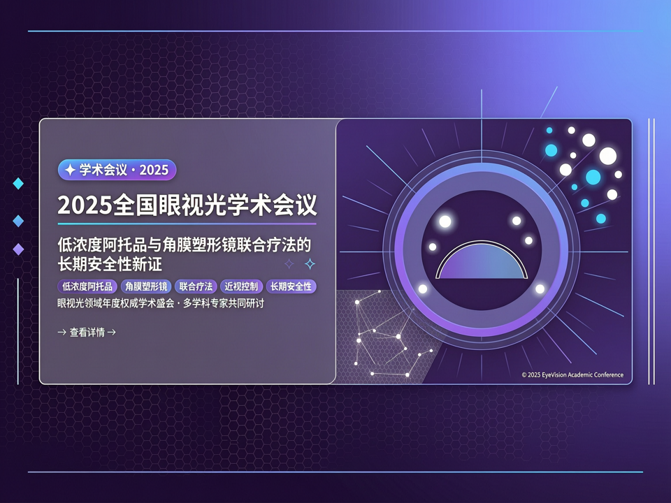 2025全国眼视光学术会议:低浓度阿托品与角膜塑形镜联合疗法的长期安全性新证