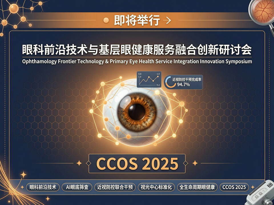 2025年眼科前沿技术与基层眼健康服务融合创新研讨会
