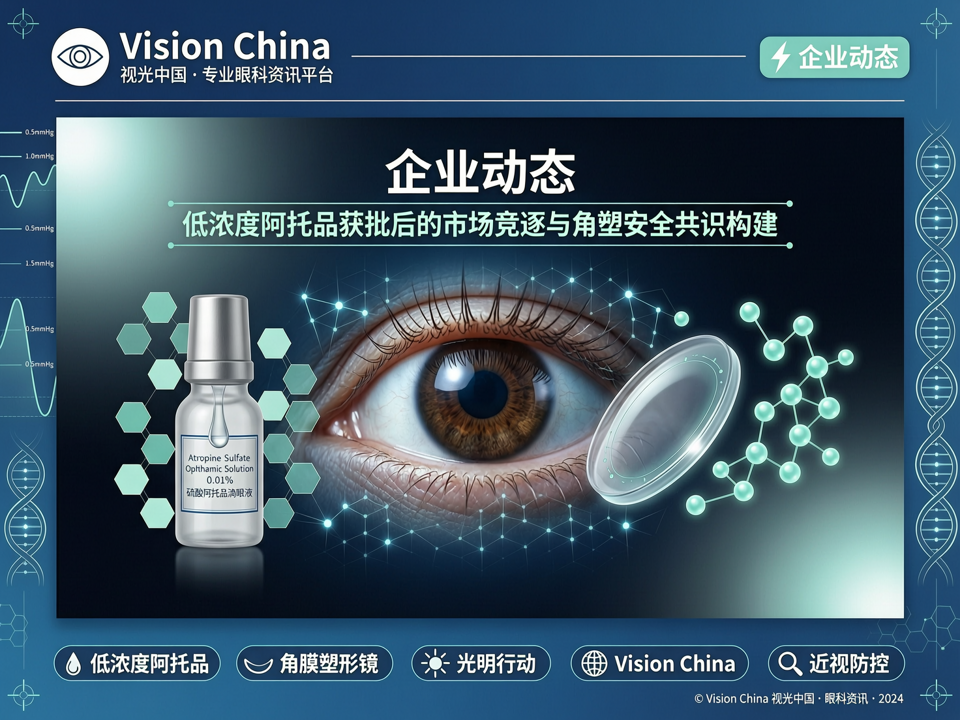 视光企业动态:低浓度阿托品获批后的市场竞逐与角塑安全共识构建