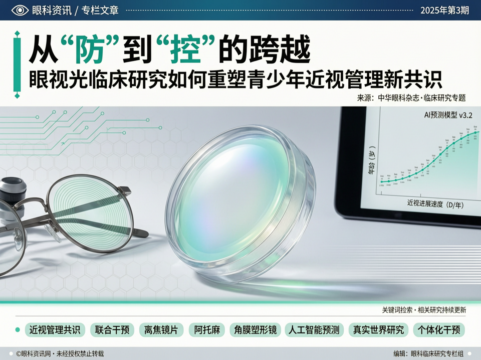 从“防”到“控”的跨越:眼视光临床研究如何重塑青少年近视管理新共识