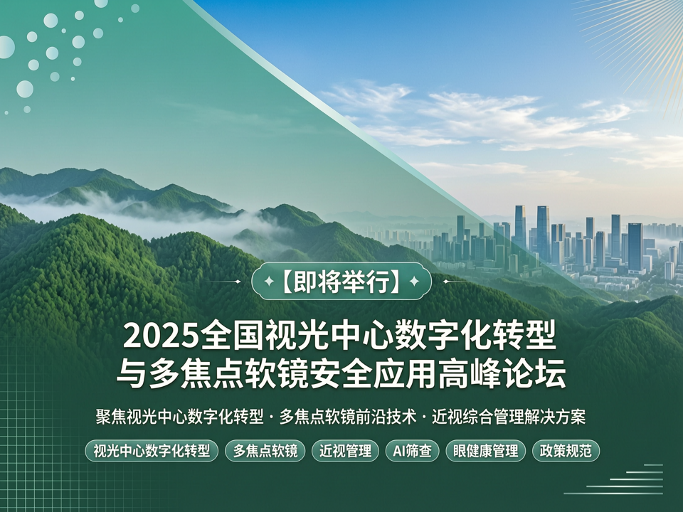 2025全国视光中心数字化转型与多焦点软镜安全应用高峰论坛
