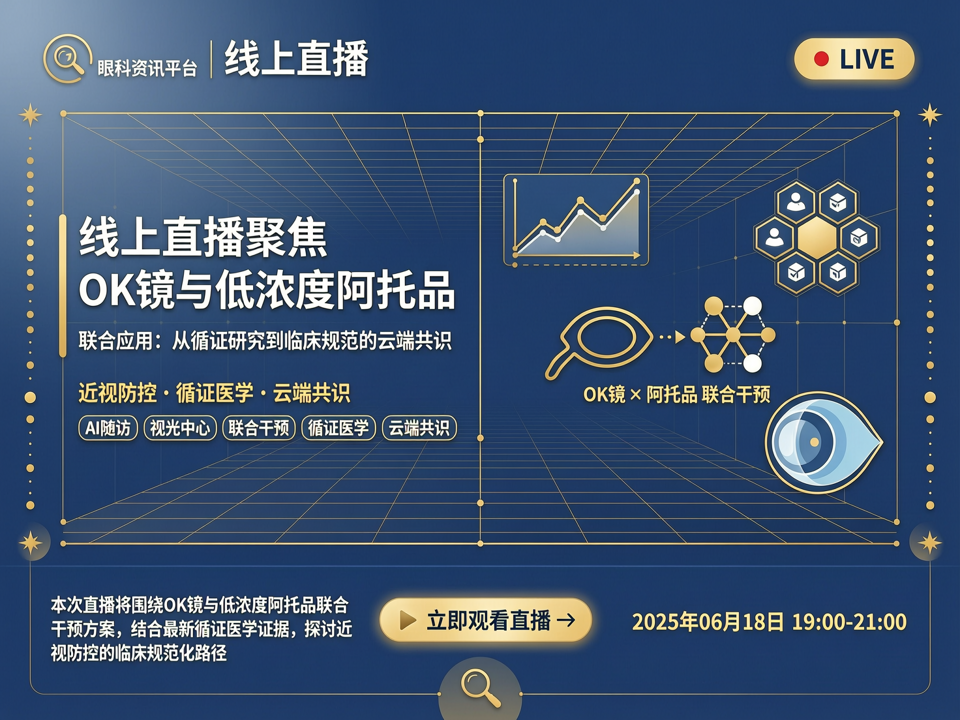 线上直播聚焦OK镜与低浓度阿托品联合应用:从循证研究到临床规范的云端共识